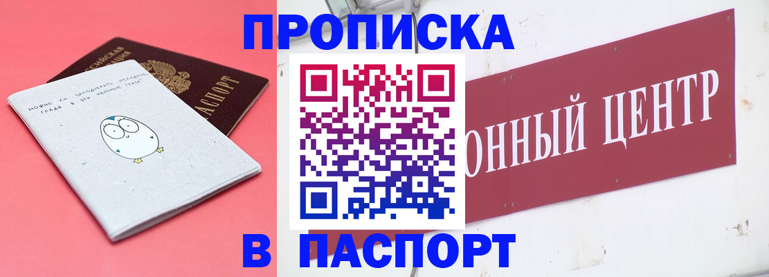 купить прописку в Междуреченске