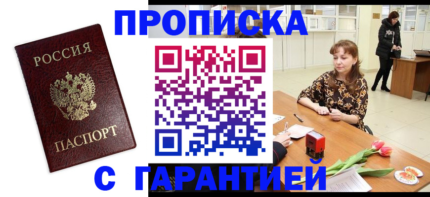 временная прописка в Междуреченске